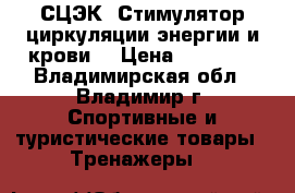 СЦЭК (Стимулятор циркуляции энергии и крови) › Цена ­ 65 500 - Владимирская обл., Владимир г. Спортивные и туристические товары » Тренажеры   